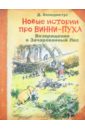 Новые истории про Винни-Пуха. Возвращение в Зачарованный лес