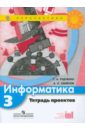 Информатика. 3 класс. Тетрадь проектов. ФГОС