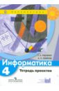 Информатика. 4 класс. Тетрадь проектов