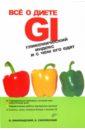 Все о диете GI. Гликемический индекс и с чем его едят