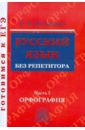 Русский язык без репетитора. Учебное пособие. В 2-х частях. Часть 1. Орфография