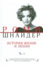 Роми Шнайдер. История жизни и любви