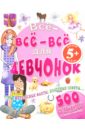 Все-все-все для девчонок. Для детей от 5 лет