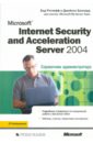Microsoft Internet Security and Acceleration (ISA) Server 2004. Справочник администратора