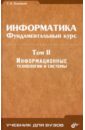 Информатика. Фундаментальный курс. Том 2. Информационные технологии и системы