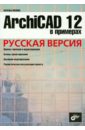 ArchiCAD 12 в примерах. Русская версия