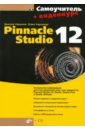 Самоучитель Pinnacle Studio 12 (+CD)