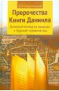 Пророчества Книги Даниила. Духовный взгляд на прошлое и будущее человечества