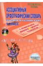 Ассоциативный орфографический словарь с применениями информационных технологий. 5 класс (+CD)