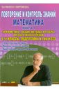 Повторение и контроль знаний. Математика. 9-11 классы. Книга 1. Арифметика. Общие методы алгебры