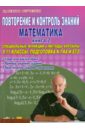 Повторение и контроль знаний. Математика. Книга 2. Специальные методы и функции алгебры. 9-11 классы