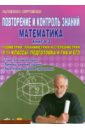 Повторение и контроль знаний. Математика. 9-11 кл. Книга 3. Геометрия: планиметрия и стереометрия