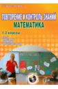 Повторение и контроль знаний. Математика. 1-2 классы. Методическое пособие (+CD)