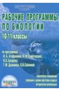 Рабочие программы по биологии. 10-11 классы (по И.Б. Агафоновой, В.И. Сивоглазову, В.Б. Захарову..)