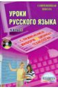 Уроки русского языка с применением информационных технологий. 9 класс (+CD)