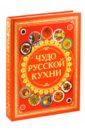 Чудо русской кухни