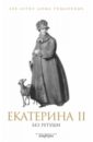 Екатерина II без ретуши. Антология