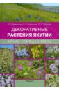 Декоративные растения Якутии. Атлас-определитель