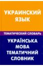 Украинский язык. Тематический словарь. 20 тысяч слов и предложений