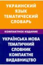 Украинский язык. Тематический словарь. Компактное издание. 10 000 слов