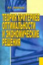 Теория критериев оптимальности и экономические решения