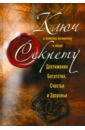 Ключ к самому великому в мире секрету достижения Богатства, Счастья и Здоровья