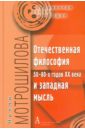 Отечественная философия 50-80-х годов ХХ века и западная мысль