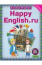 Английский язык. Счастливый английский.ру. Happy English.ru  5 кл. ФГОС