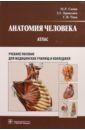 Анатомия человека: атлас: учебное пособие для педагогических вузов