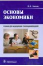 Основы экономики. Учебник для медицинских училищ и колледжей (+CD)