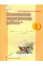 Комплексная проверочная работа. 1 класс. ФГОС