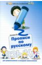 Прописи по русскому языку для дошкольников и младших школьников
