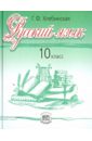 Русский язык и литература. Русский язык. 10 кл. Учебник. Базовый и профильный уровни. ФГОС