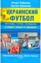Украинский футбол: легенды, герои, скандалы в спорах "хохла" и "москаля"
