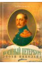 Военный Петербург эпохи Николая I