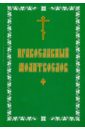 Молитвослов православный. Русский, крупный шрифт