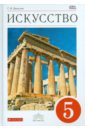 Искусство. Вечные образы искусства. Мифология. 5 класс. Учебник. Вертикаль. ФГОС