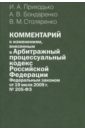Комментарий к изменениям, внесенным в Арбитражный процессуальный кодексв РФ ФЗ 19.07.09