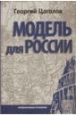 Модель для России. 2-е издание, дополненное