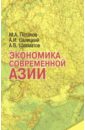 Экономика современной Азии. Учебник