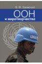 ООН и миротворчество. Курс лекций. 2-е издание, исправленное и дополненное