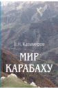 Мир Карабаху. Посредничество России в урегулировании нагорно-карабахского конфликта
