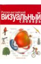 Русско-английский визуальный словарь