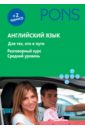 Английский язык. Для тех, кто в пути. Разговорный курс. Средний уровень (+2СD)