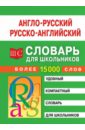 Англо-русский, русско-английский словарь для школьников. Более 15 000 слов