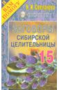 Заговоры сибирской целительницы. Выпуск 15