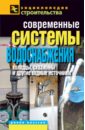 Современные системы водоснабжения. Колодцы, скважины и другие водные источники