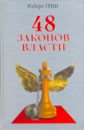 48 законов власти