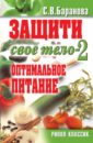 Защити свое тело - 2. Оптимальное питание