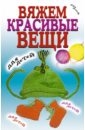 Вяжем красивые вещи для детей